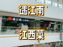 门面-遇江南江西菜(青山湖万达店)