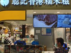 -聪记香港糯米糍(天虹店)