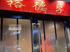 -裕德孚手切涮羊肉(建业凯旋广场店)