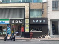 -舒蔡记生煎菜饭(云南中路店)