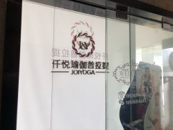 门面-仟悦普拉提·孕产瑜伽·塑形
