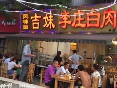 门面-李庄白肉(草堂店)