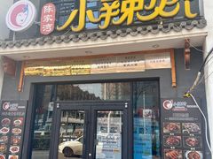 -小辣娇·老成都传统川菜(鹭港店)