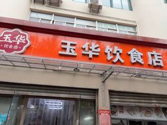 -玉华饮食店(茅台路店)