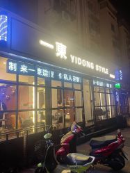 -一東造型烫发染发