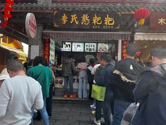 -李氏憨粑粑(官渡古镇店)
