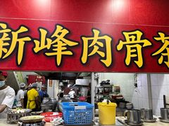 -新峰肉骨茶