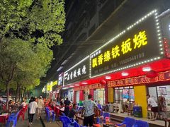 -温馨阁铁板烧