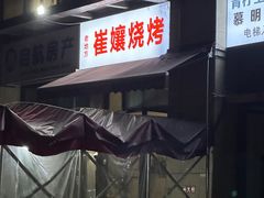 -崔孃烧烤