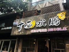门面-十面欢腾·海鲜面·台式Bistro(长乐路店)