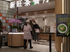 门面-新旺茶餐厅·早餐(香港广场店)