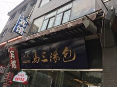 门面-清真马三汤包(回民街店)