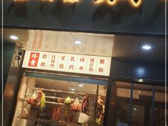 门面-廣順興(兴华路店)