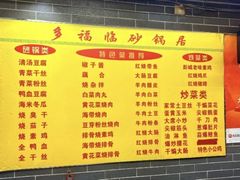 -多福临砂锅居(苏堤北路店)