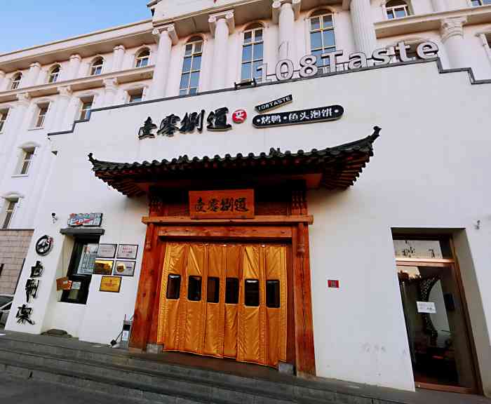 壹零捌道(车公庄)-"口味很好,大厅环境很差,说话需要喊才听得.