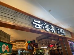 门面-云海肴·汽锅鸡·云南菜(领展购物广场·中关村店)