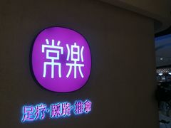 -常乐·对症推拿(绿地伊藤广场第77分店)