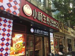-小杨生煎(福州路店)