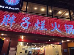 门面-朱氏胖子烂火锅(洪崖洞店)