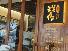 -戏作寿司(观音桥店)