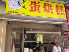 -易老大蛋烘糕(奎星楼总店)