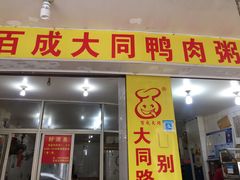 门面-百成大同鸭肉粥(大同总店)