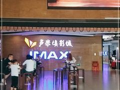 -卢米埃影城(长楹天街IMAX激光店)