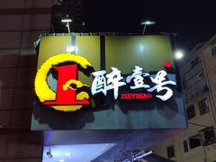 -醉壹号海鲜大排档·老厦门特色菜(厦门美食地标店)