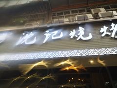 -沈记烧烤海鲜(江汉二路店)
