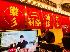-乐彡炸串·烤苕皮(西单华威约饭街店)