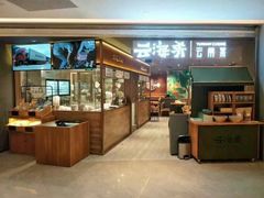 门面-云海肴·汽锅鸡·云南菜(高德置地店)