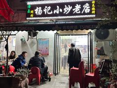 -杨记小炒老店