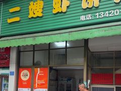 -信二嫂虾饼(振兴路店)