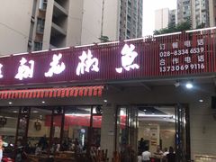 门面-王朝花椒鱼(杉板桥南一路店)