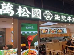 -万松园云记·生烫牛肉面(MOMOPARK店)