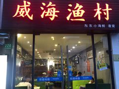 门面-威海渔村(静安旗舰店)