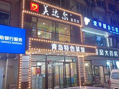 -美达尔烧烤海鲜家常菜(泰山路店)