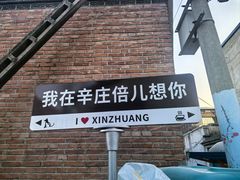 -辛庄国际文化艺术区
