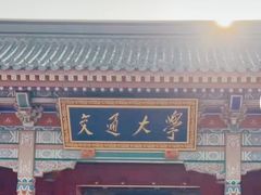 -上海交通大学(闵行校区)