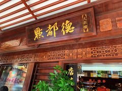 门面-点都德(大茶楼店)