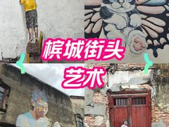 -槟城街头艺术街区