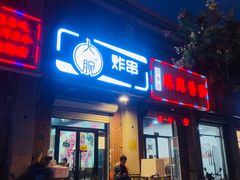 门面-大腕炸串(河东总店)