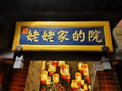 -唐山宴百姓府邸院落中餐