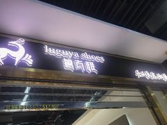 -浙江华贸鞋业服饰城