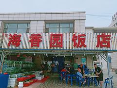 门面-海香园饭店