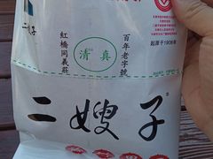 -清真·二嫂子煎饼果子(鼓楼旗舰形象店)