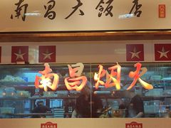 -南昌大饭店·非遗南昌菜(万寿宫店)