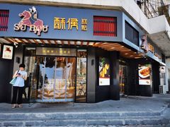 门面-酥侯糕点(广东路店)