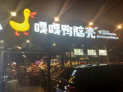 门面-嘎嘎鸭脑壳(蜀汉路店)