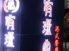 门面-有璟阁港式餐厅(金融街购物中心店)